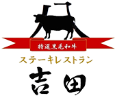 静岡市の本格ハンバーグとステーキが楽しめる店｜ステーキレストラン吉田